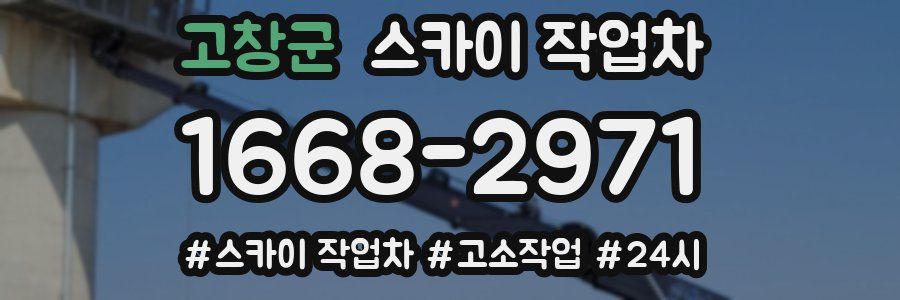 고창군 스카이 작업차