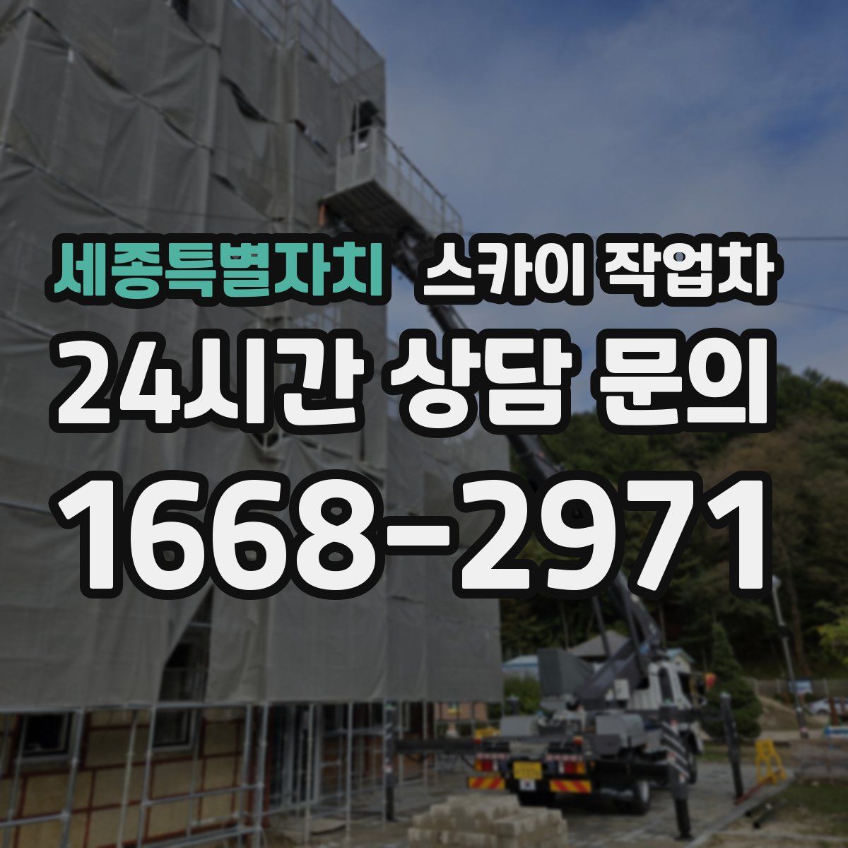 세종특별자치 스카이 작업차