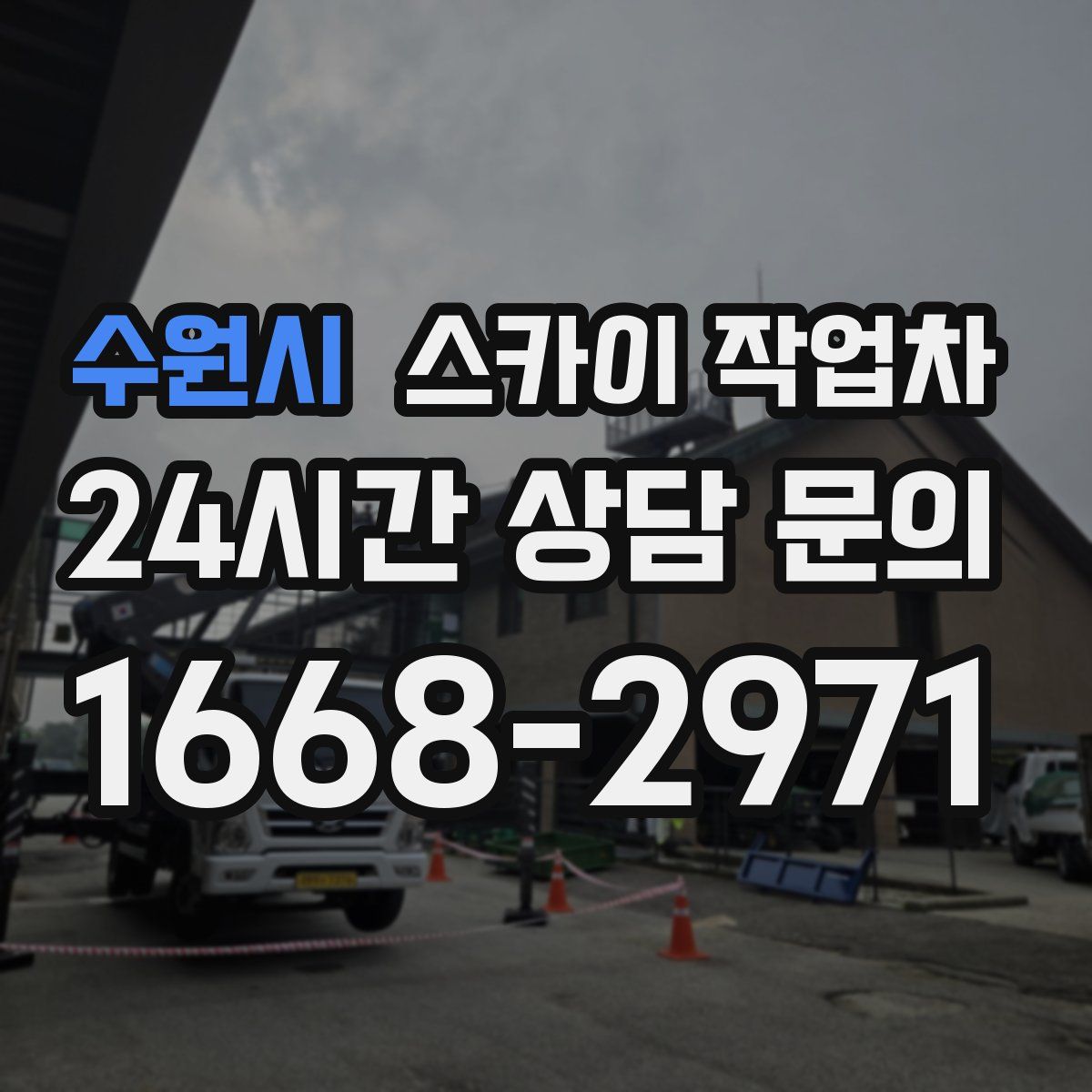 수원시 스카이 작업차