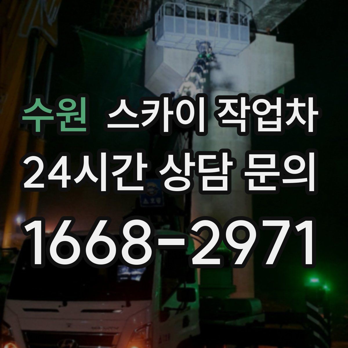 수원 스카이 작업차 안전과 일정 모두 챙기는 고소 작업 방법