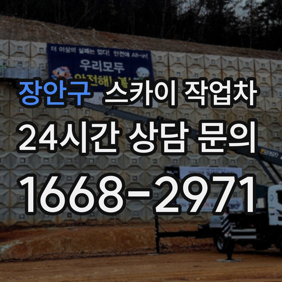 장안구 스카이 작업차