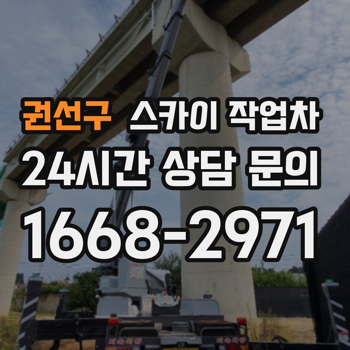 권선구 스카이 작업차 통신 장비 외부 앵글 보강 작업