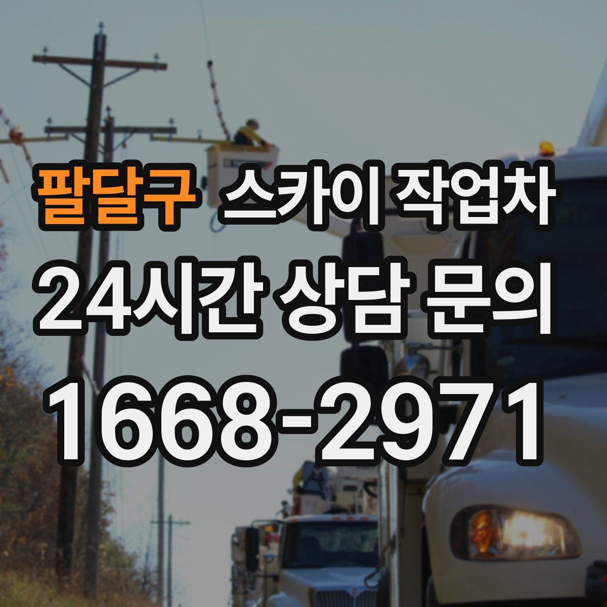 팔달구 스카이 작업차