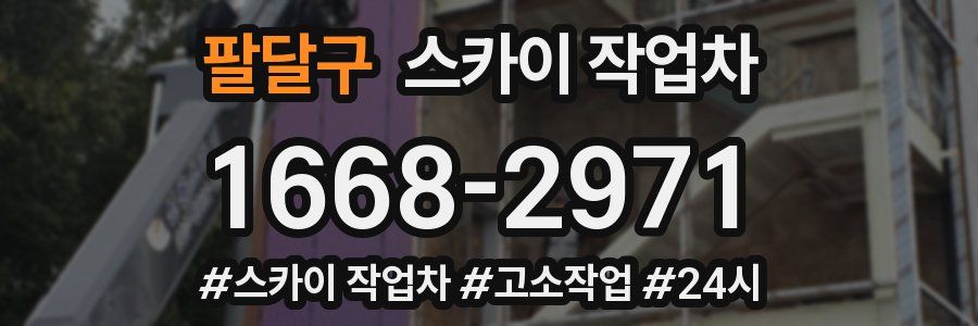 팔달구 스카이 작업차