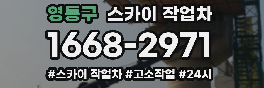 영통구 스카이 작업차