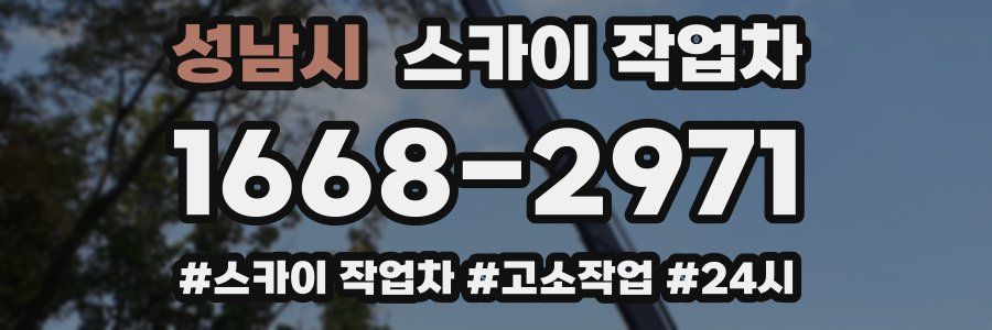 성남시 스카이 작업차