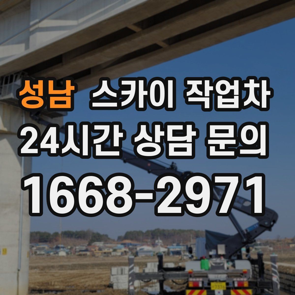 성남 스카이 작업차 실외기 설치와 교체 작업에 적합한 이유