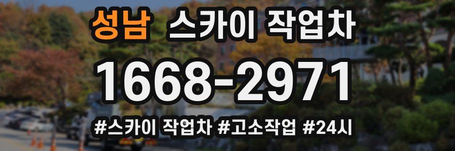 성남 스카이 작업차