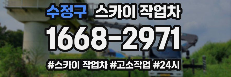 수정구 스카이 작업차