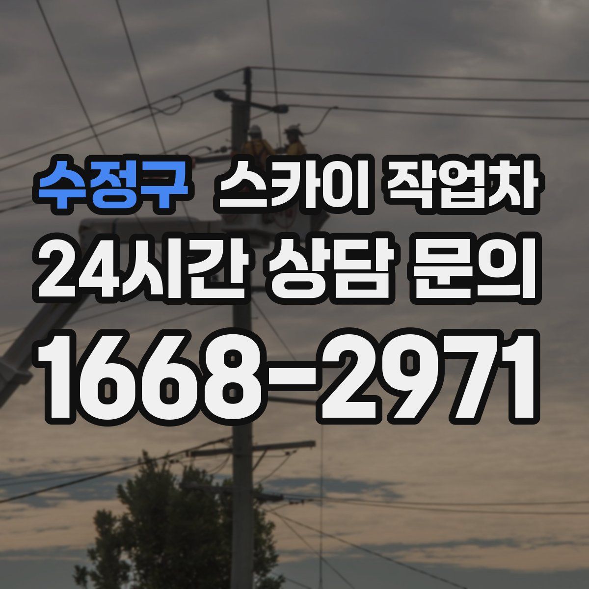 수정구 스카이 작업차