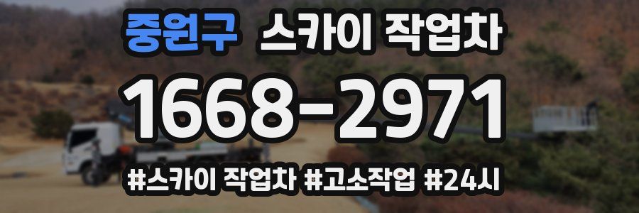 중원구 스카이 작업차