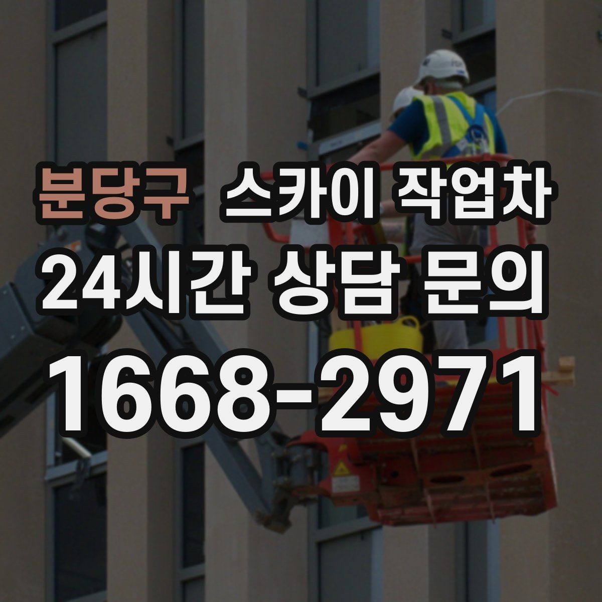 분당구 스카이 작업차 고층 창호 주변 누수 점검에 활용