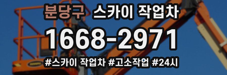분당구 스카이 작업차