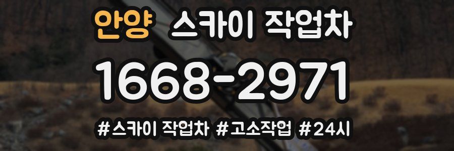 안양 스카이 작업차