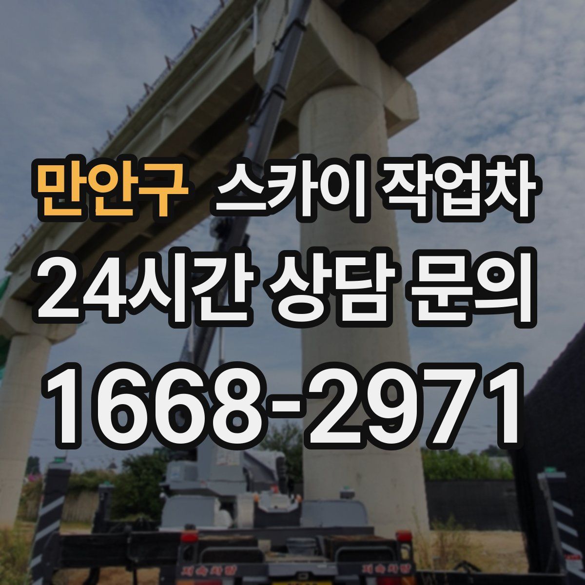 만안구 스카이 작업차