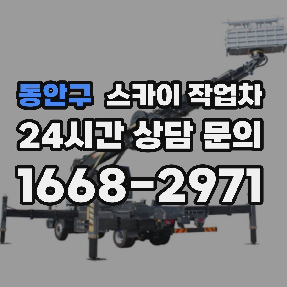 동안구 스카이 작업차 환기 덕트 외부 작업이 높은 곳이라면