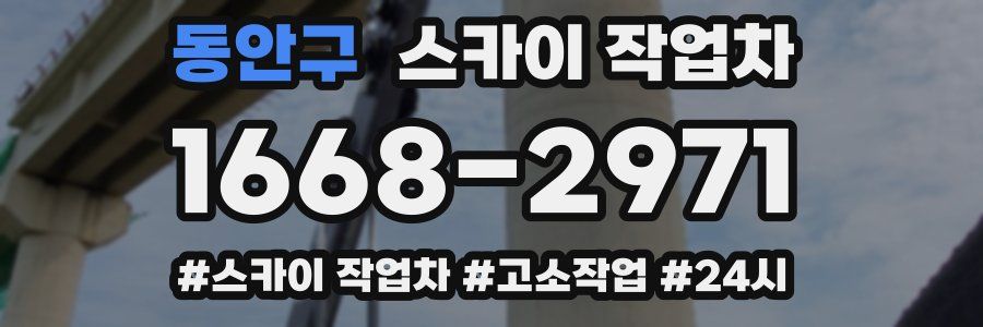 동안구 스카이 작업차