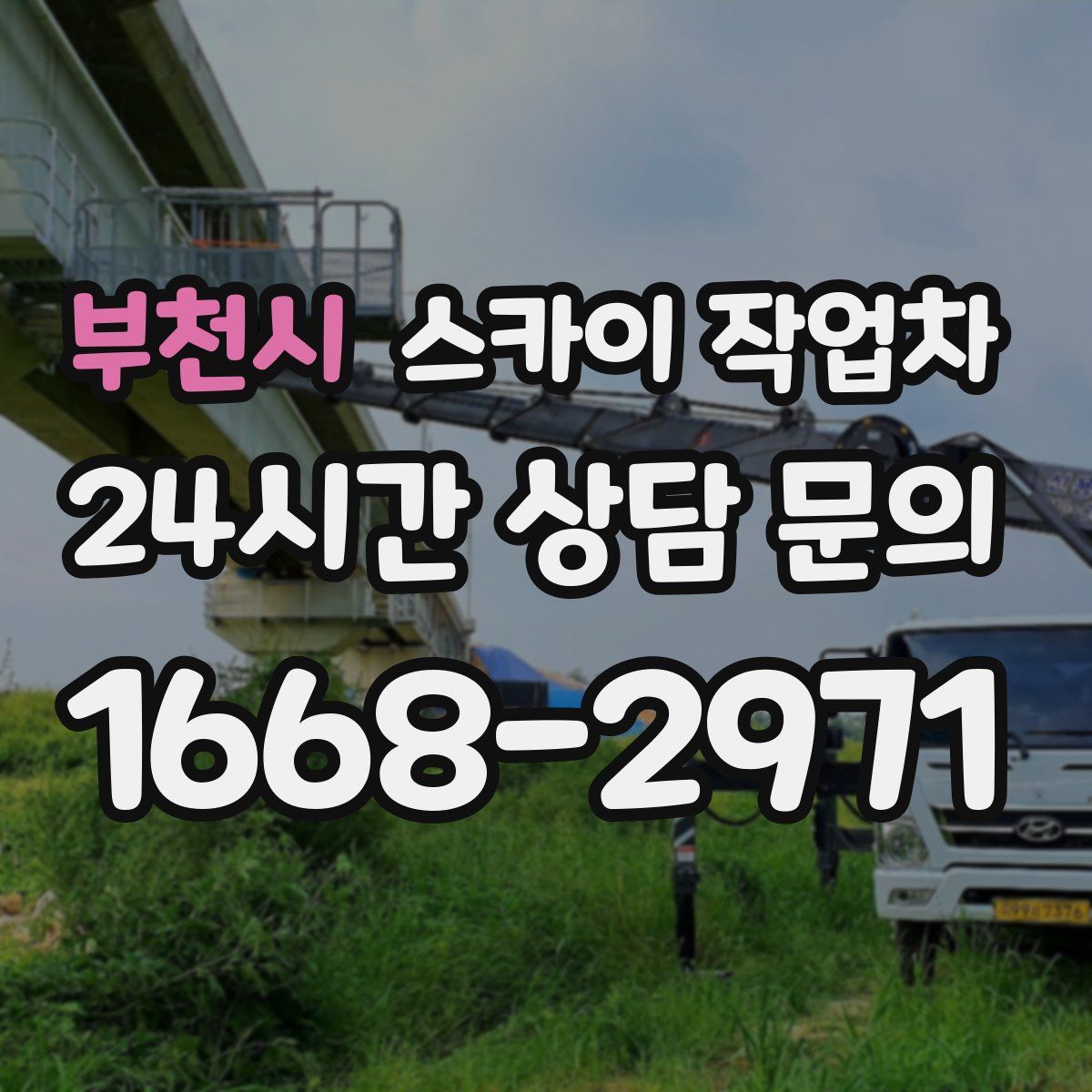부천시 스카이 작업차