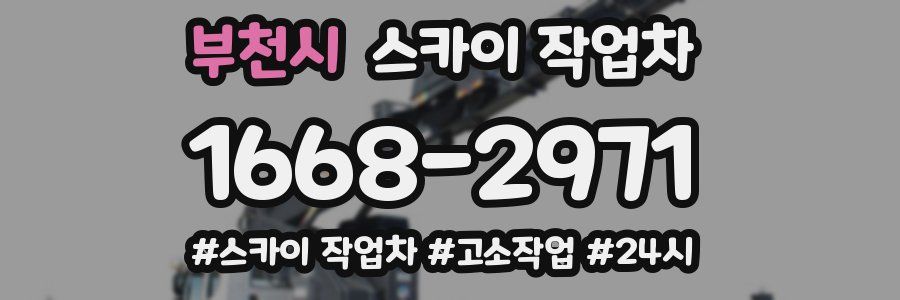 부천시 스카이 작업차