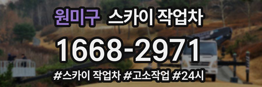 원미구 스카이 작업차