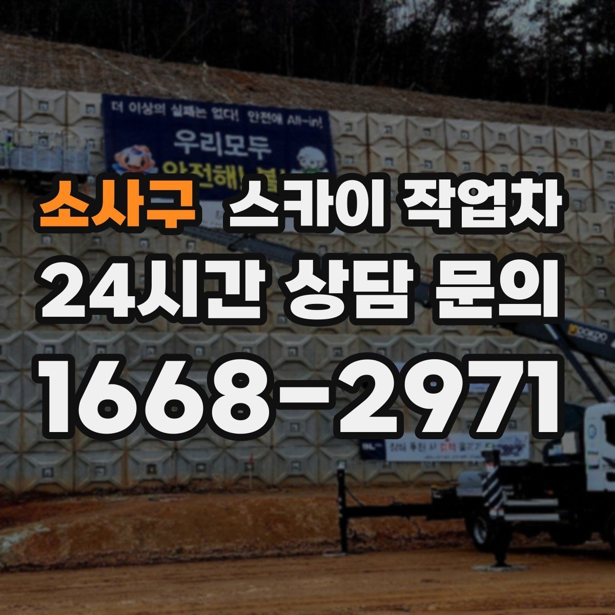 소사구 스카이 작업차 무선 중계기 설치가 높은 곳이라면