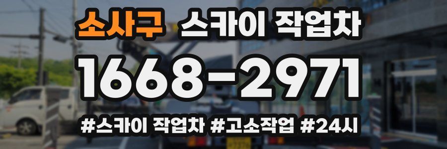 소사구 스카이 작업차