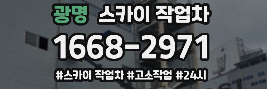 광명 스카이 작업차