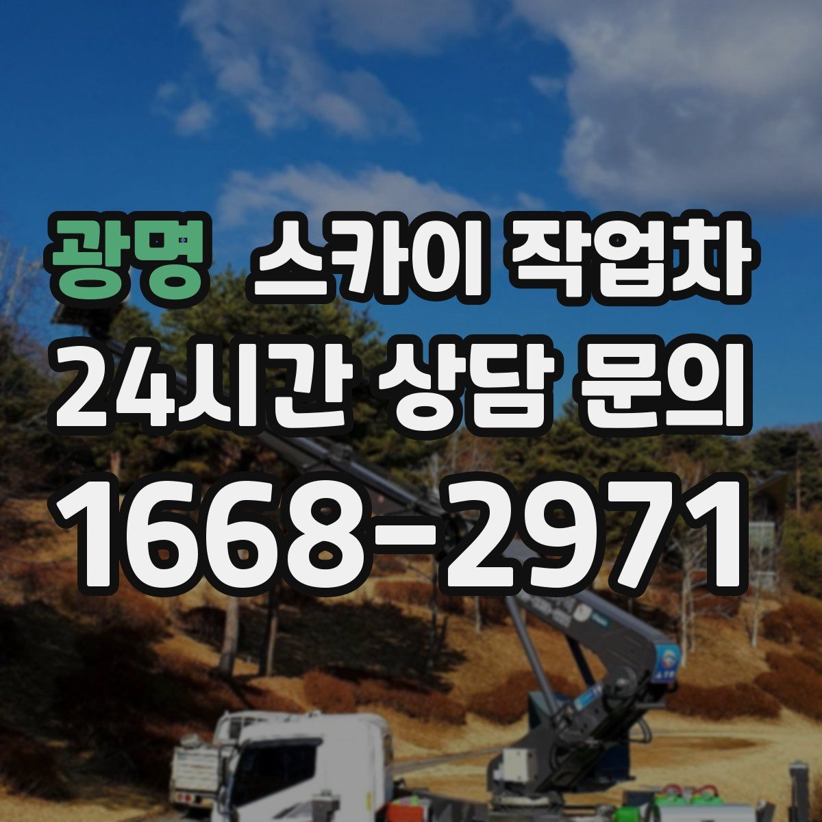 광명 스카이 작업차