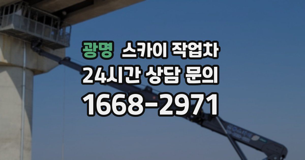 광명 스카이 작업차