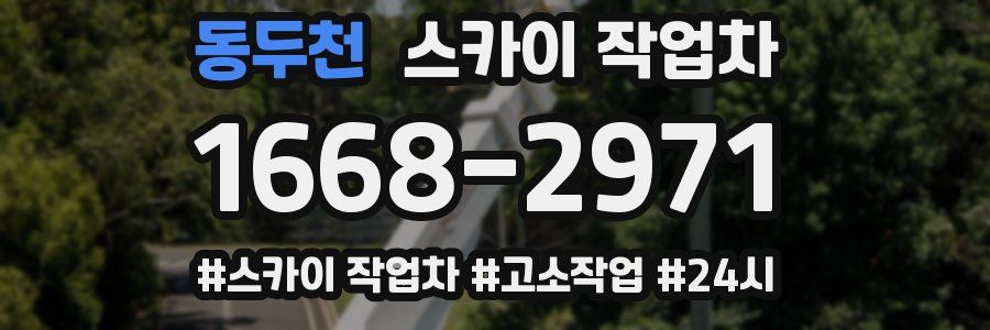 동두천 스카이 작업차