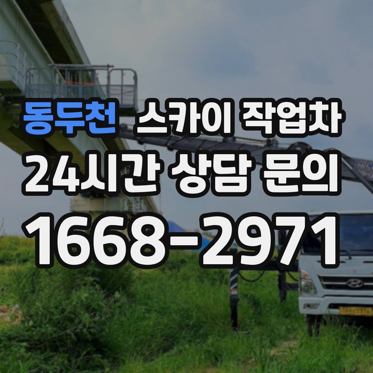 동두천 스카이 작업차