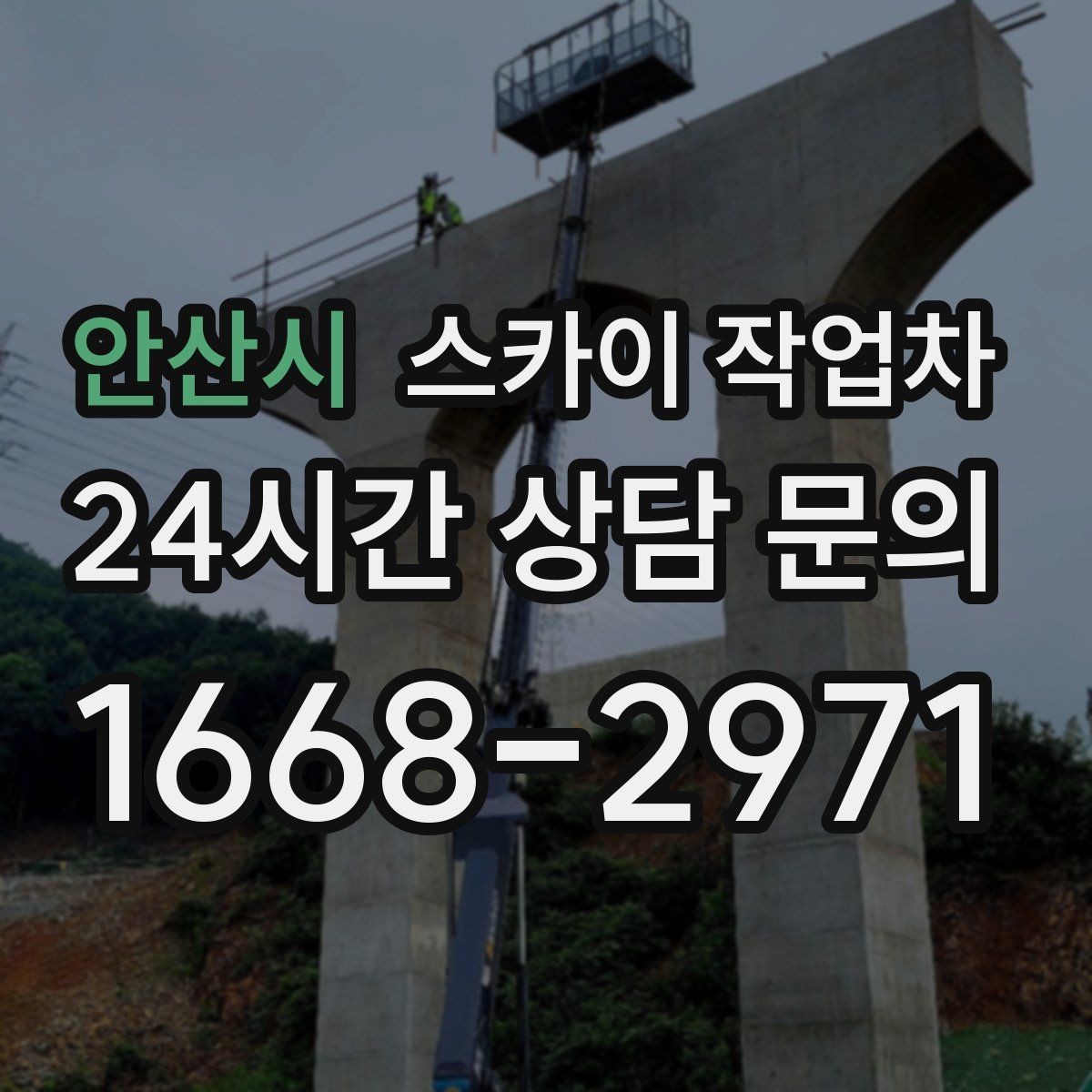 안산시 스카이 작업차 무선 중계기 설치가 높은 곳이라면