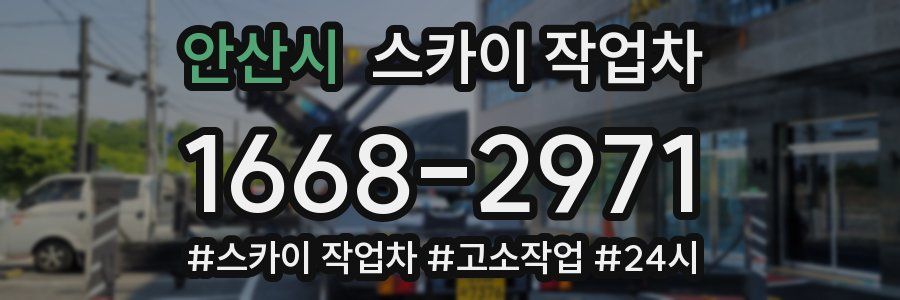 안산시 스카이 작업차