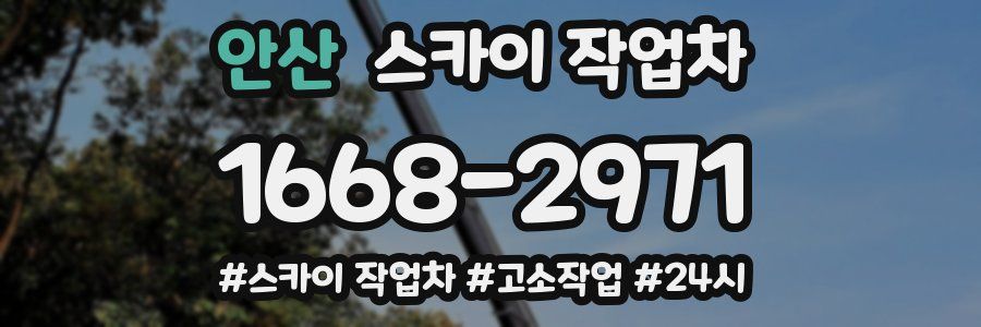 안산 스카이 작업차