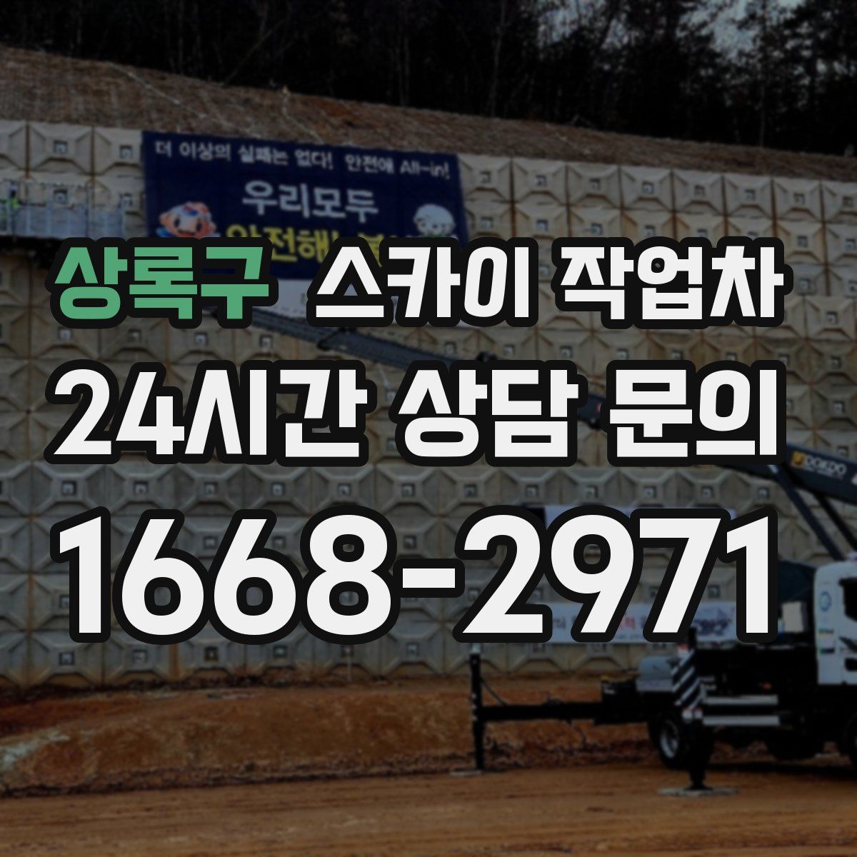 상록구 스카이 작업차