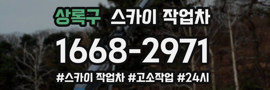 상록구 스카이 작업차
