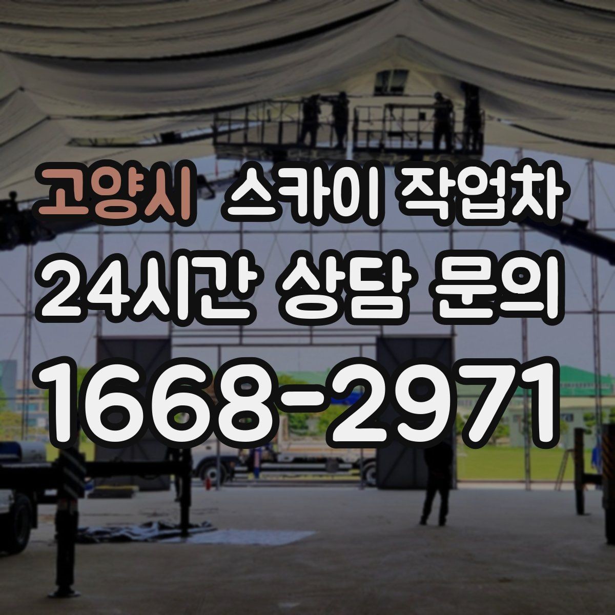 고양시 스카이 작업차 외부 배관 클램프 보강 작업