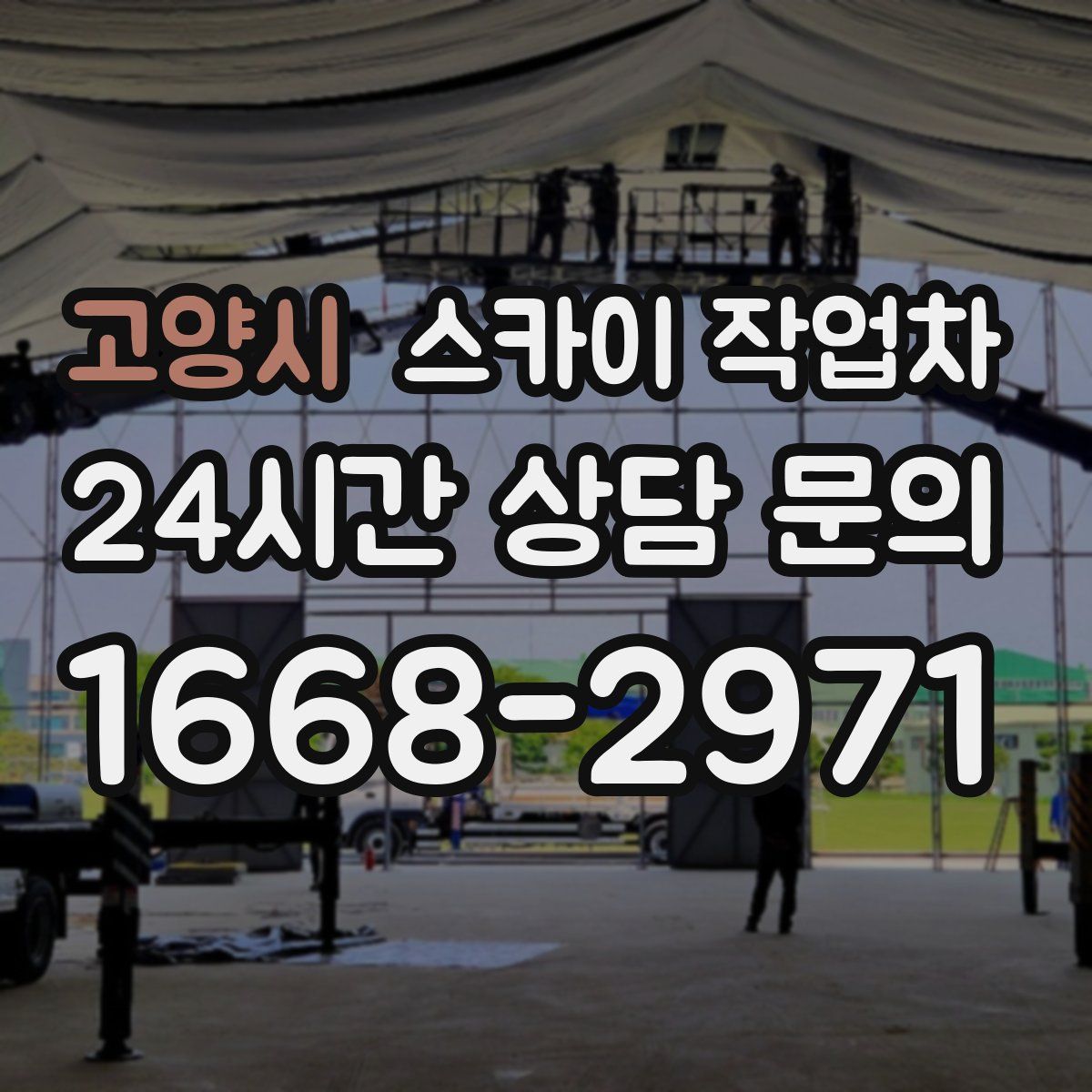 고양시 스카이 작업차