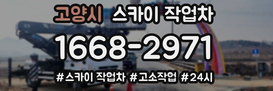 고양시 스카이 작업차