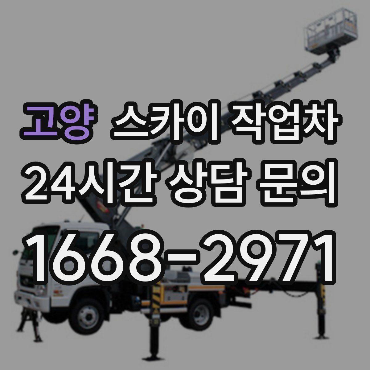 고양 스카이 작업차 주말 작업이 필요할 때 일정 조율 방법