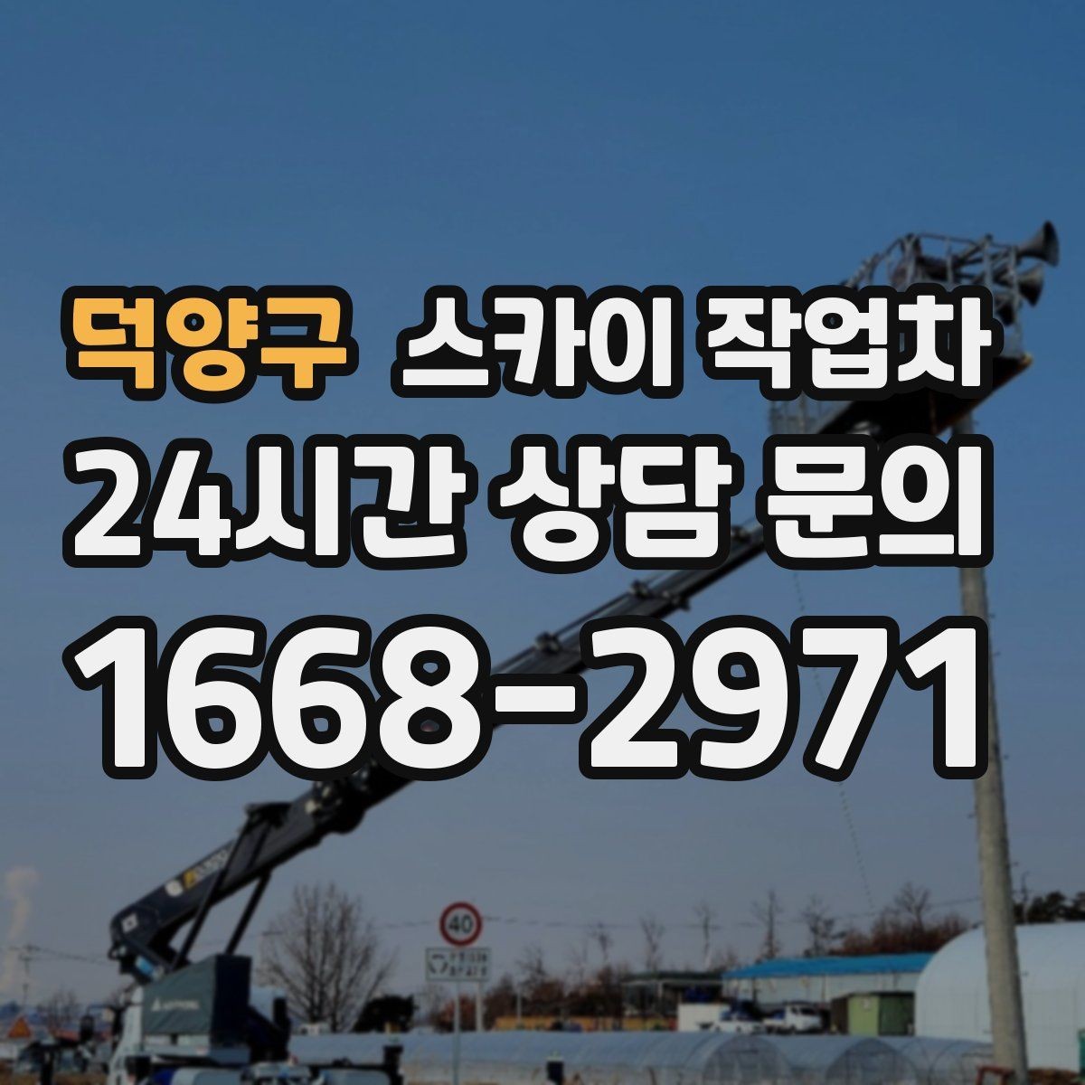덕양구 스카이 작업차 현수막 철거 후 잔여물 정리 요령