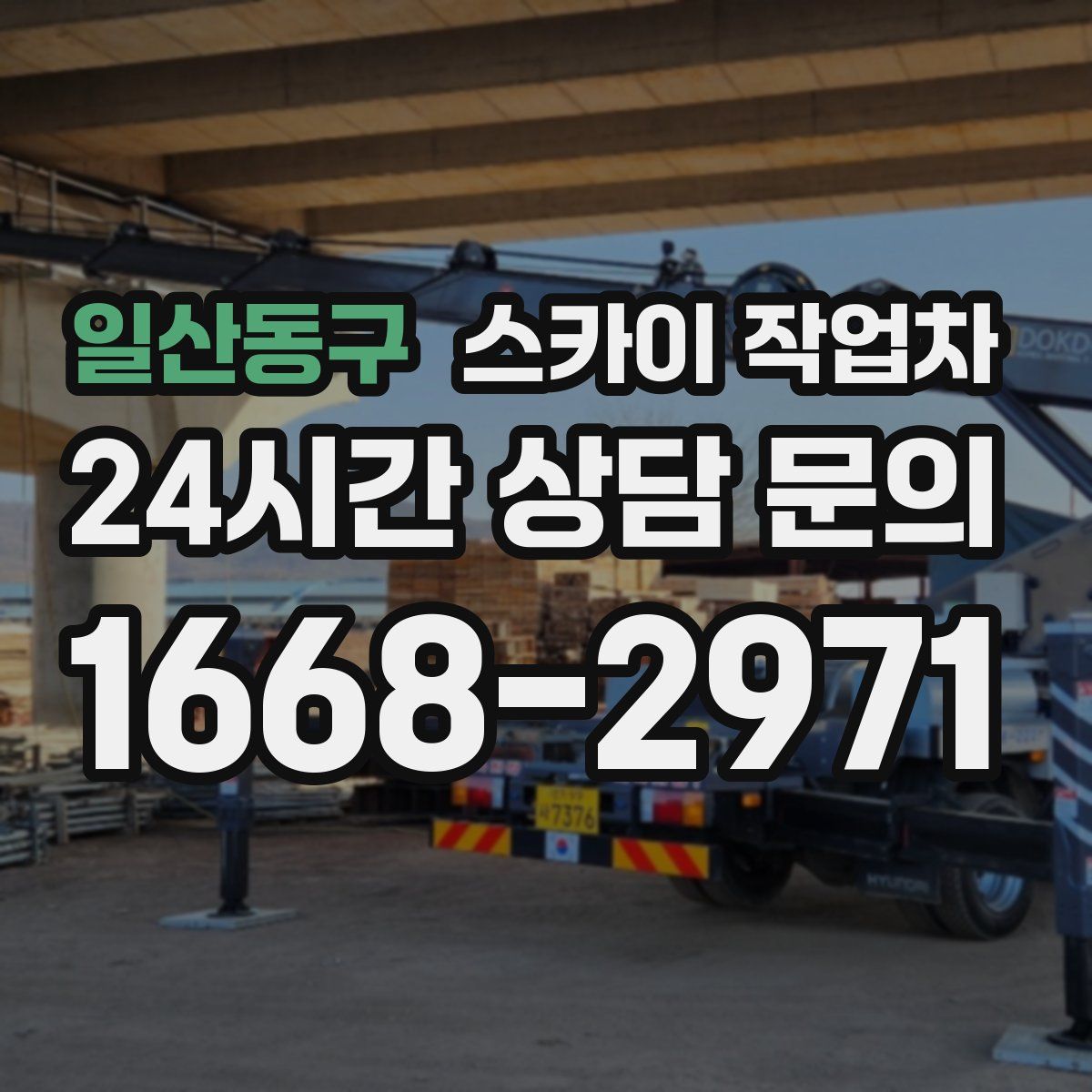일산동구 스카이 작업차