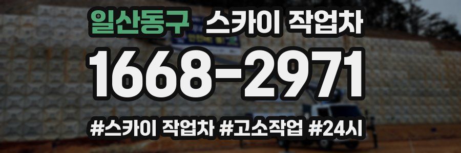 일산동구 스카이 작업차