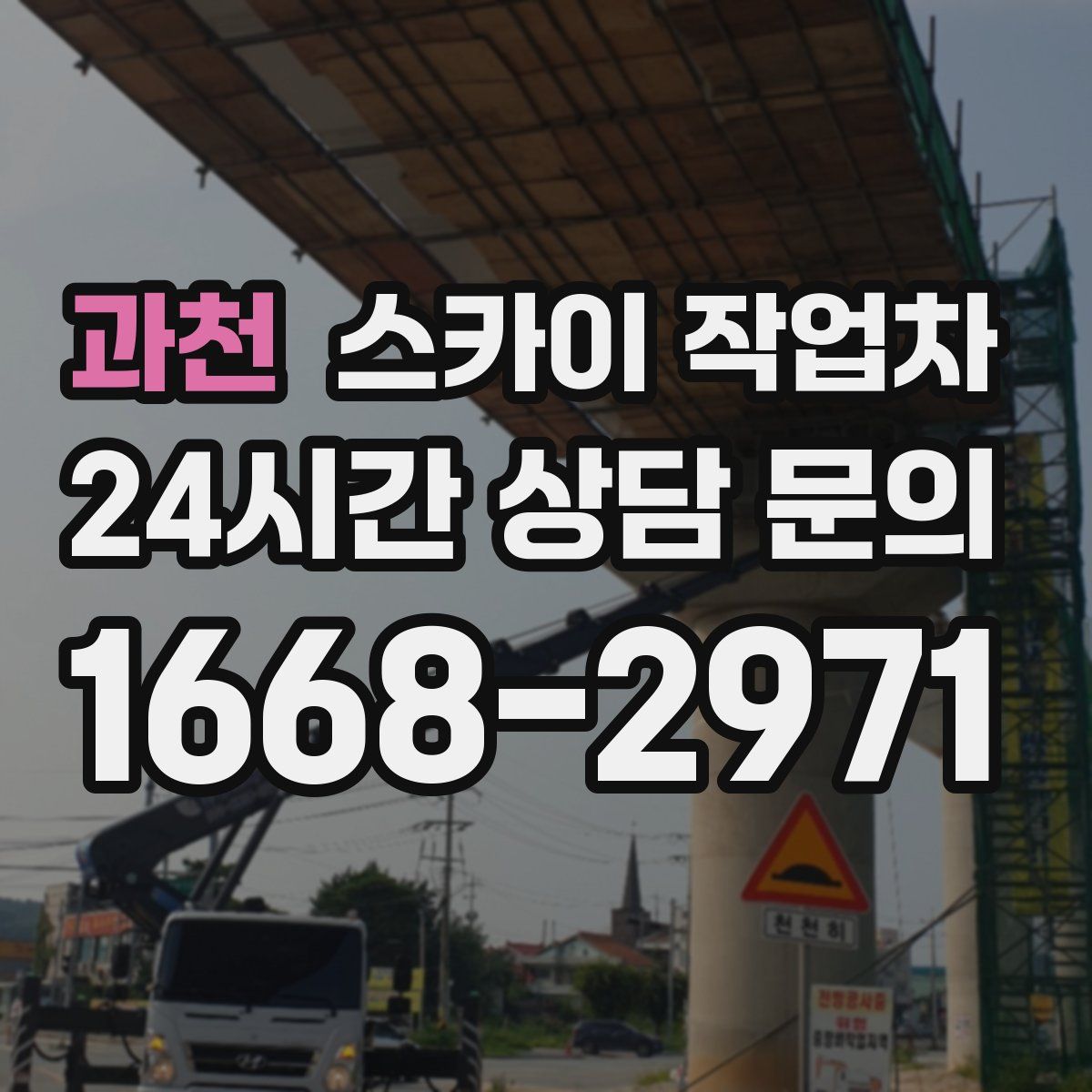 과천 스카이 작업차