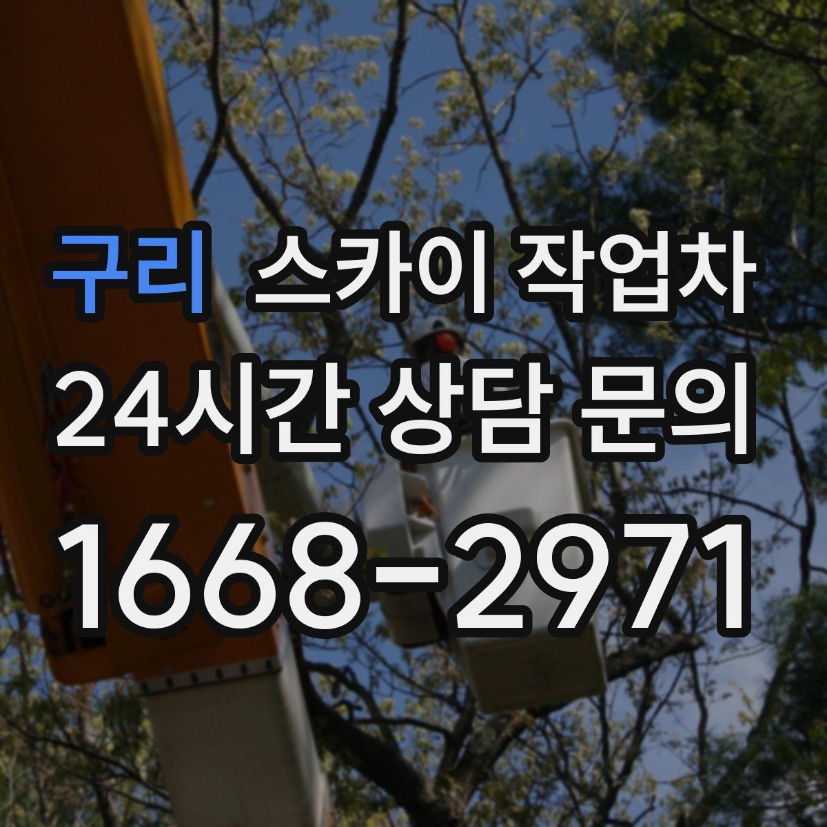구리 스카이 작업차 간판 고정 볼트 풀림 점검 진행