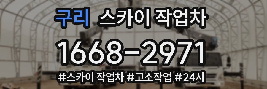 구리 스카이 작업차