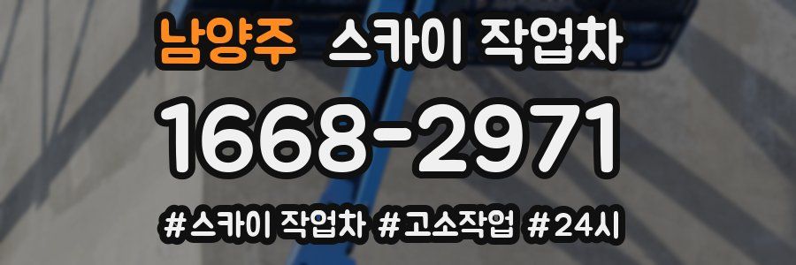 남양주 스카이 작업차