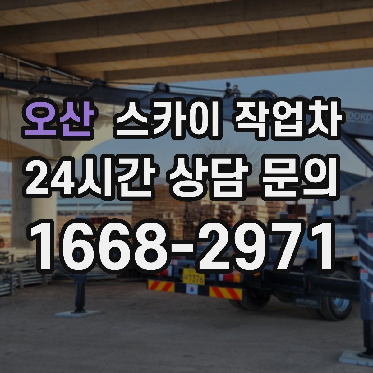 오산 스카이 작업차