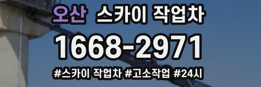 오산 스카이 작업차