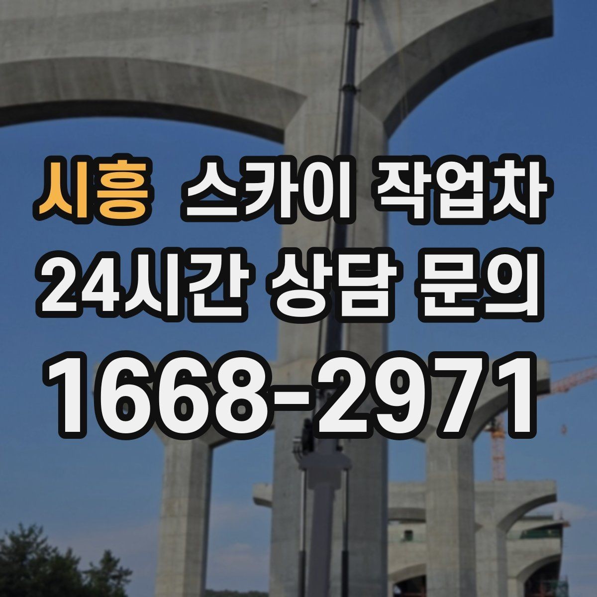 시흥 스카이 작업차 LED 간판 조명 불량 수리 빠르게